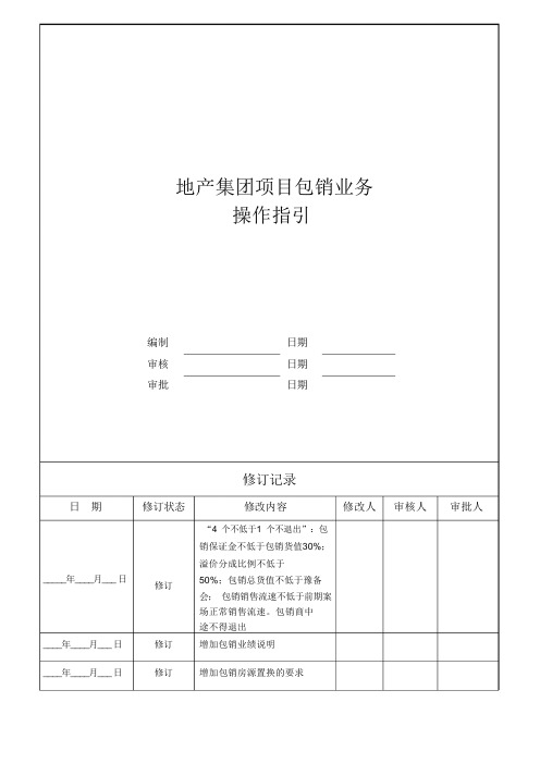 地产集团项目包销业务指引