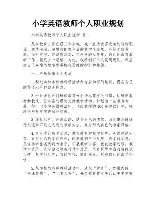 小学英语教师个人职业规划