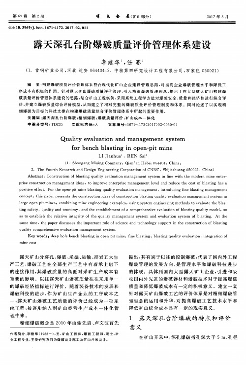 露天深孔台阶爆破质量评价管理体系建设