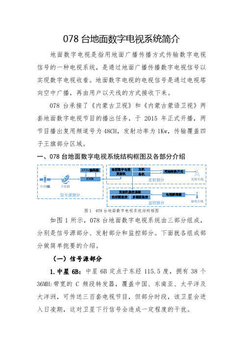 078台地面数字电视系统简介