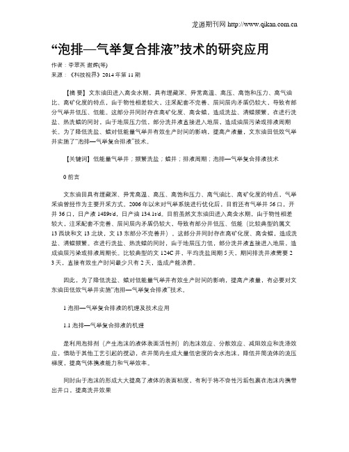 “泡排—气举复合排液”技术的研究应用