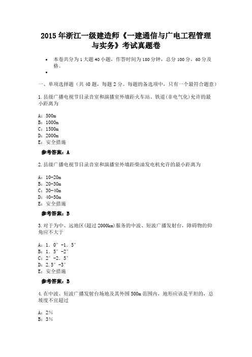 2015年浙江一级建造师《一建通信与广电工程管理与实务》考试真题卷