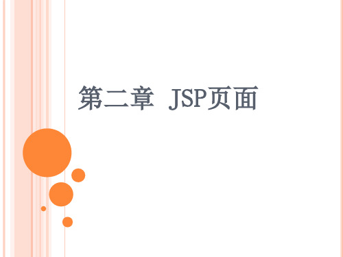 jsp基础PPT