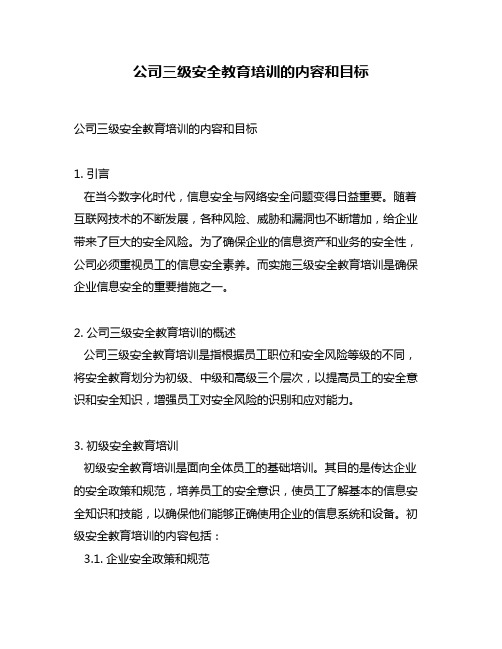 公司三级安全教育培训的内容和目标