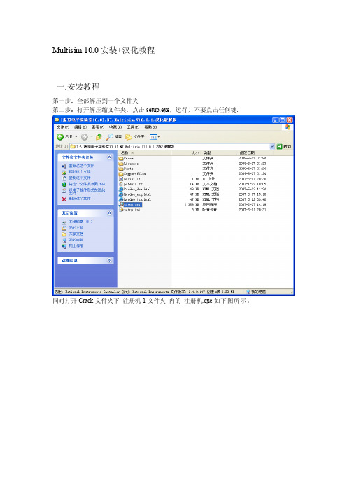 Multisim10.0安装汉化教程[整理]