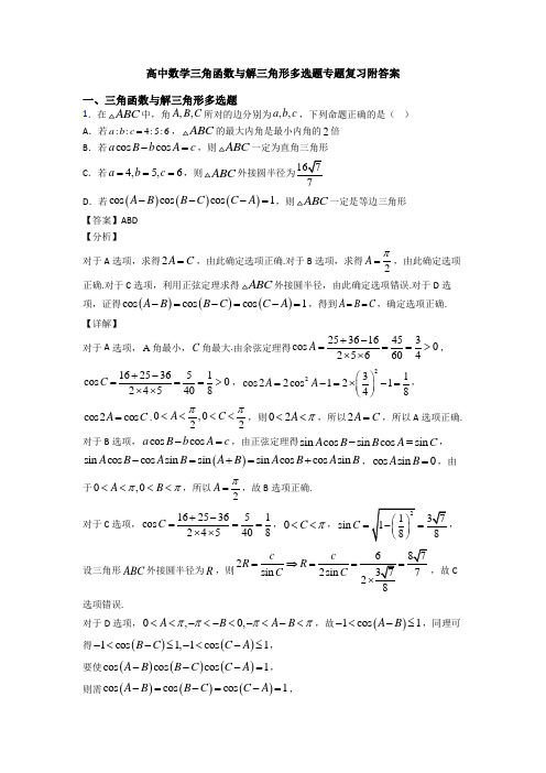 高中数学三角函数与解三角形多选题专题复习附答案