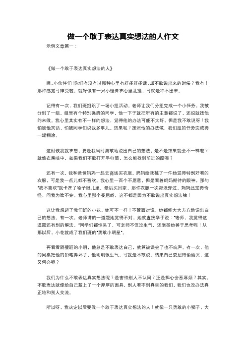 做一个敢于表达真实想法的人作文