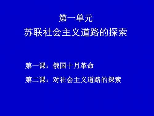 世界历史(九年级下册)第一单元：苏联社会主义道路的探索