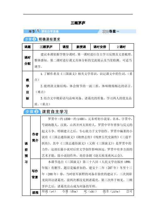 初中语文九年级上册《三顾茅庐》教案设计