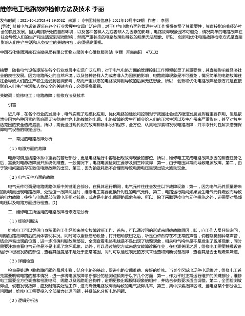 维修电工电路故障检修方法及技术李丽