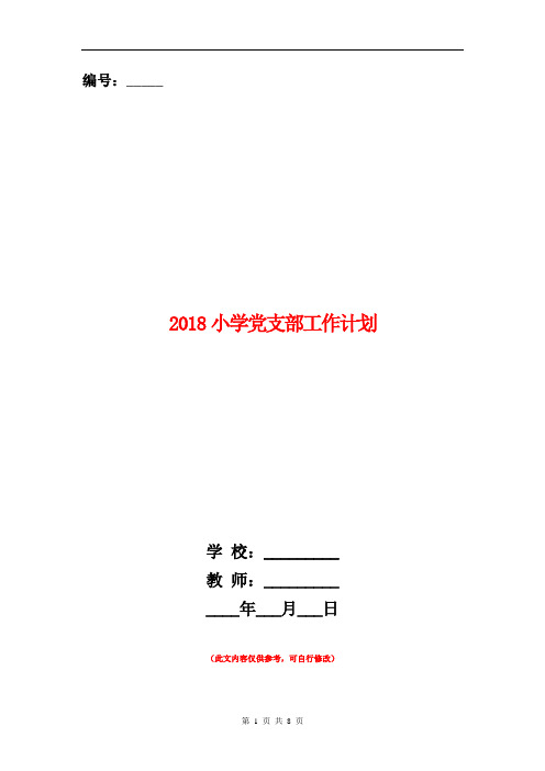 2018小学党支部工作计划1