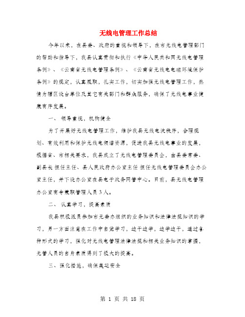 无线电管理工作总结(多篇范文)