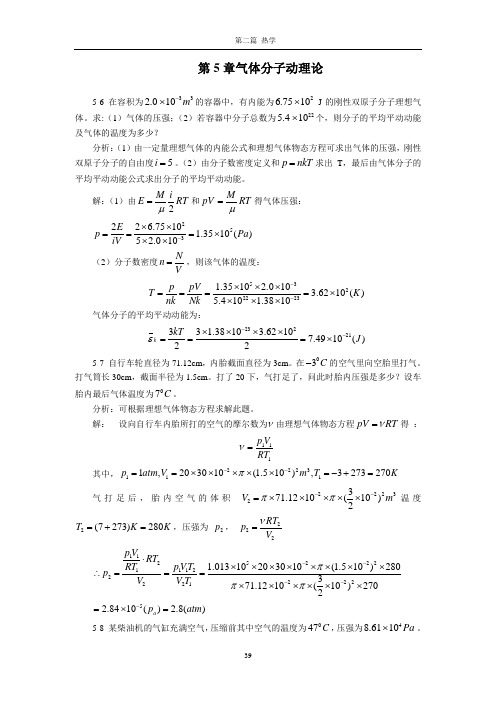 大学应用物理热学部分的答案及练习题