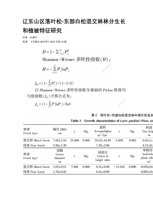 辽东山区落叶松-东部白松混交林林分生长和植被特征研究