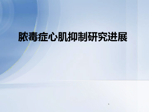 脓毒症相关心肌抑制PPT参考幻灯片