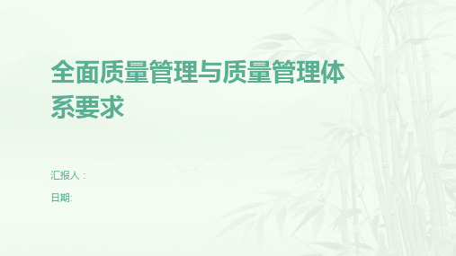 全面质量管理与质量管理体系要求