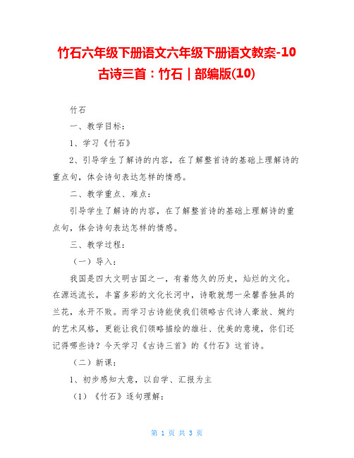 竹石六年级下册语文六年级下册语文教案-10古诗三首：竹石｜部编版(10)