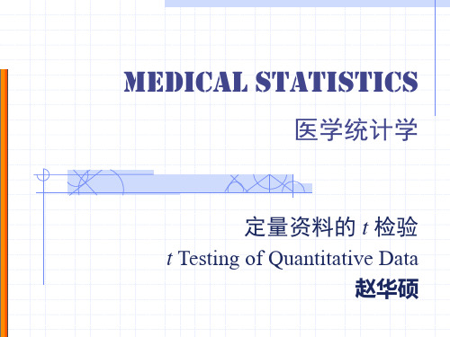 5定量资料的t检验——医学统计学