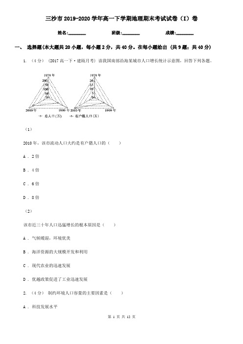 三沙市2019-2020学年高一下学期地理期末考试试卷(I)卷