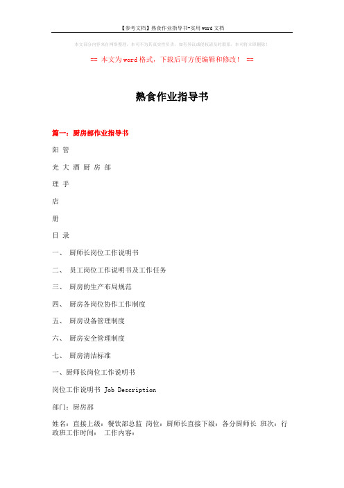 【参考文档】熟食作业指导书-实用word文档 (12页)