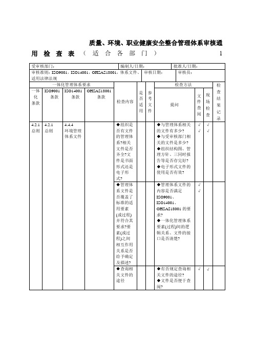 三标一体化管理体系内审表