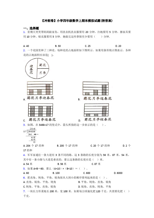 【冲刺卷】小学四年级数学上期末模拟试题(附答案)