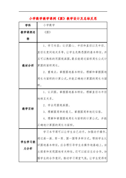 小学数学教学课例《圆》教学设计及总结反思