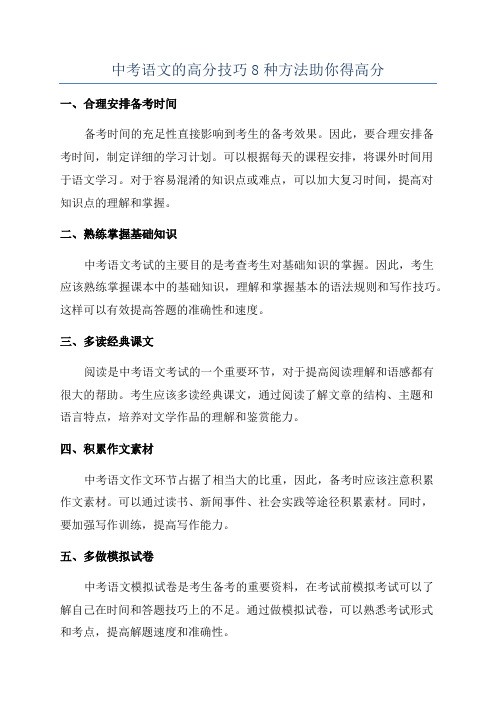 中考语文的高分技巧8种方法助你得高分