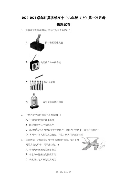 2020-2021学年江苏省镇江十中八年级(上)第一次月考物理试卷(附答案详解)