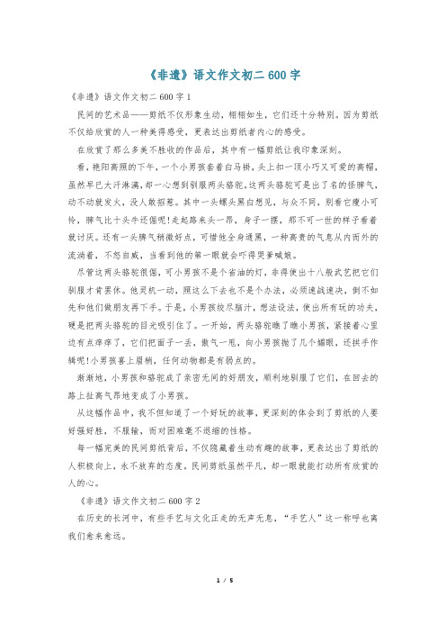 《非遗》语文作文初二600字