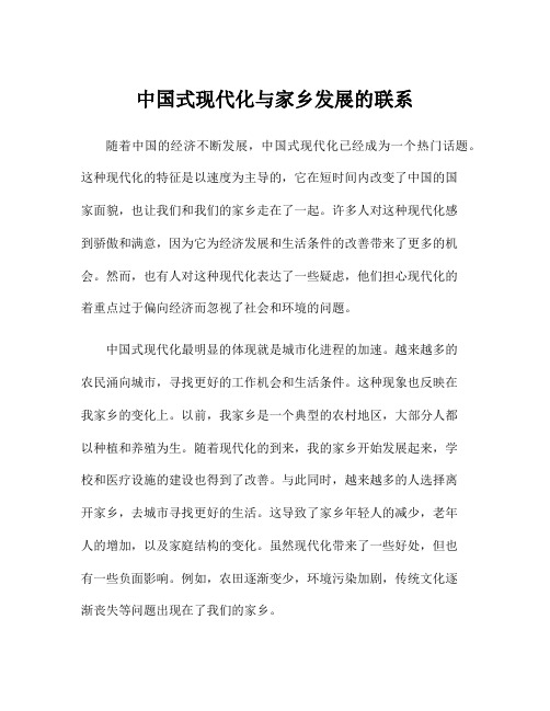 中国式现代化与家乡发展的联系