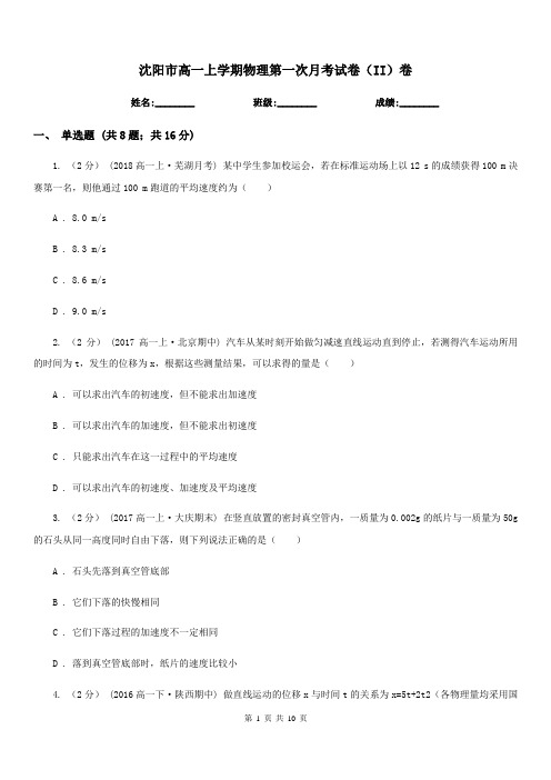沈阳市高一上学期物理第一次月考试卷(II)卷(模拟)
