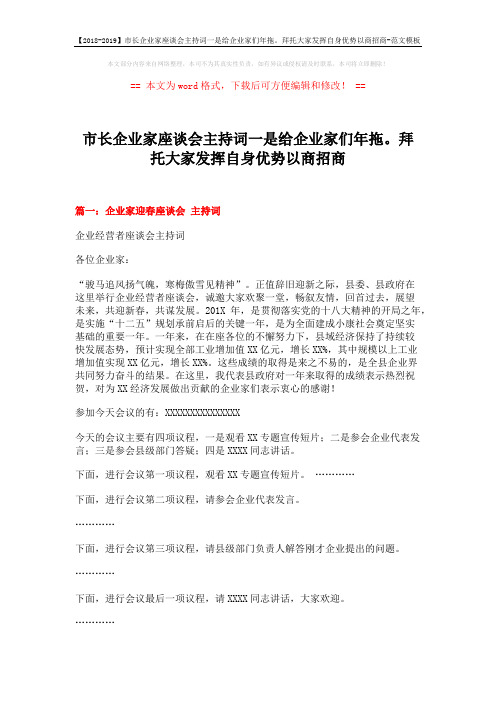 【2018-2019】市长企业家座谈会主持词一是给企业家们年拖。拜托大家发挥自身优势以商招商-范文模板 (4页)