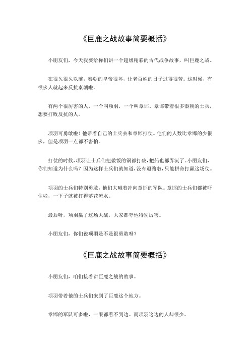 巨鹿之战故事简要概括100字