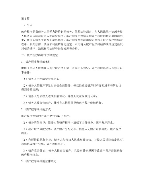 破产程序终结法律规定(3篇)