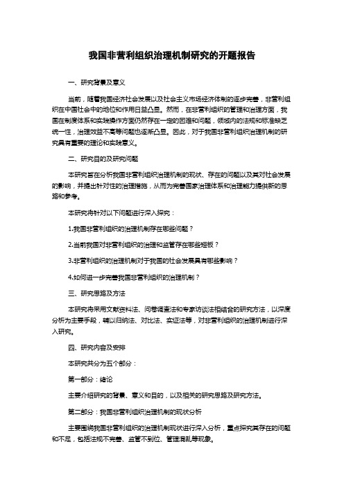 我国非营利组织治理机制研究的开题报告