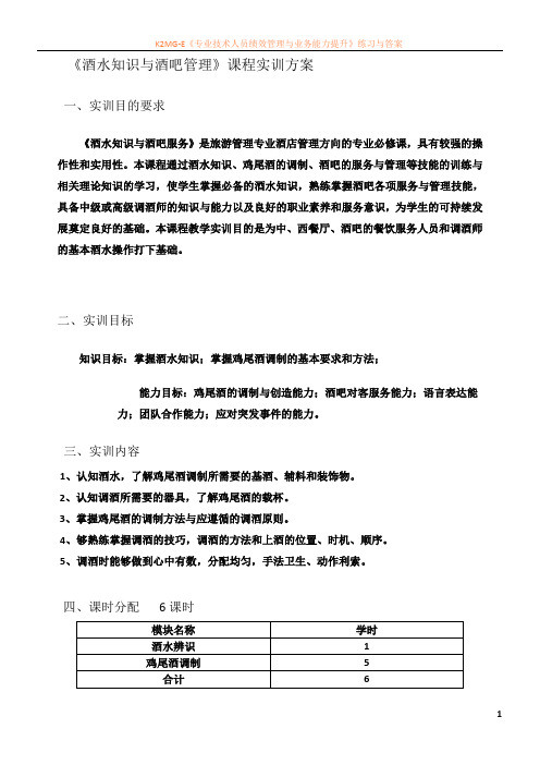 《酒水知识与酒吧管理》实训方案