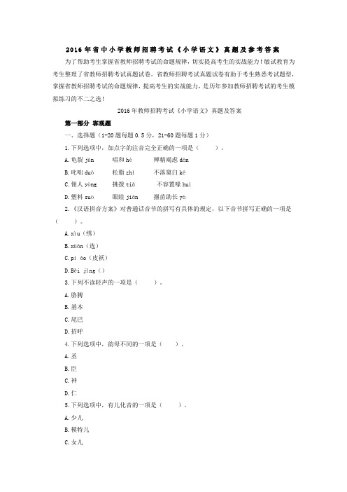 2016年江西省中小学教师招聘考试《小学语文》真题与参考答案