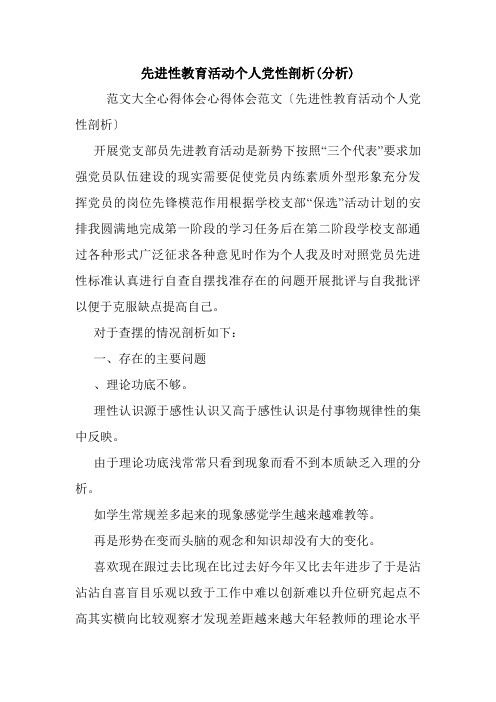 先进性教育活动个人党性剖析(分析).doc