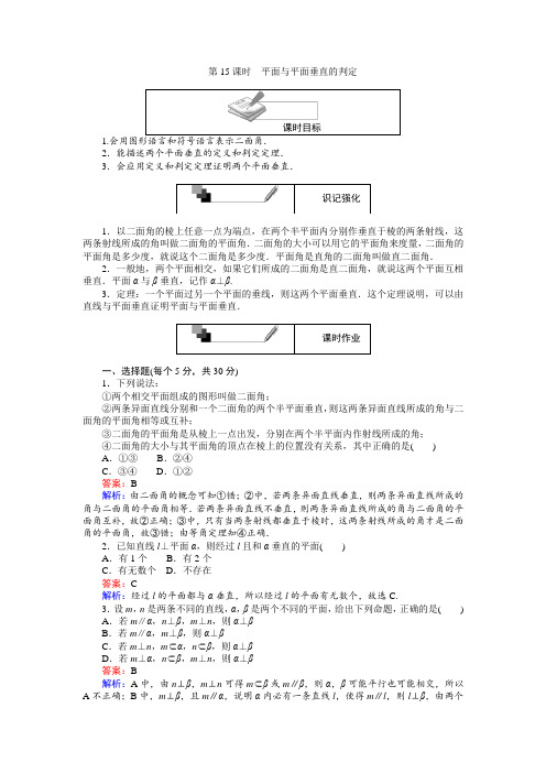 2017-2018学年高中数学人教A版必修2练习：第15课时平