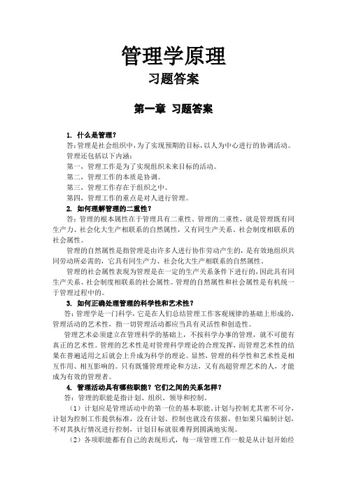 管理学原理习题答案