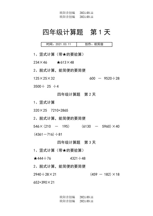 四年级下册计算题120题-笔算题目四年级之欧阳音创编