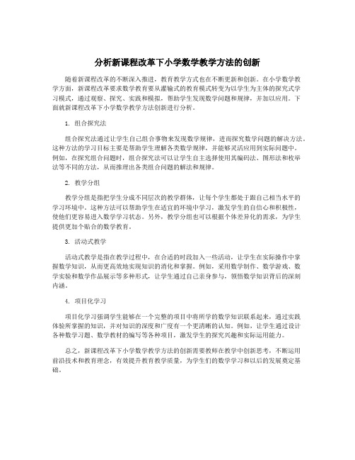 分析新课程改革下小学数学教学方法的创新