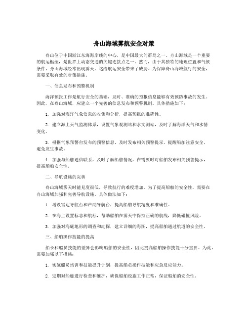 舟山海域雾航安全对策