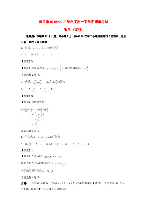 湖北省黄冈市2016-2017学年高一数学下学期期末考试试题 文(含解析)