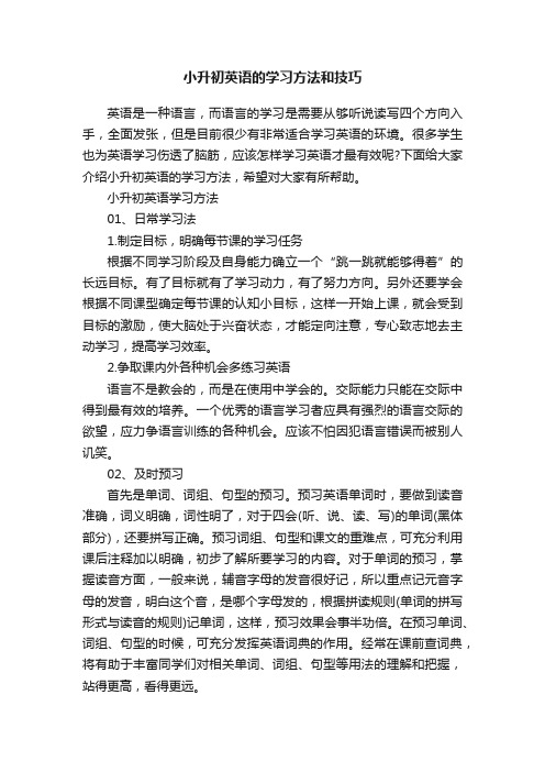 小升初英语的学习方法和技巧