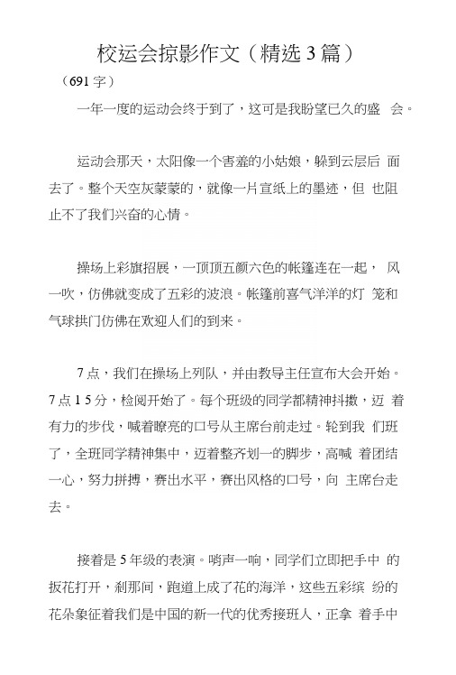 校运会掠影作文(精选3篇).docx