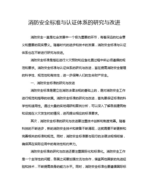 消防安全标准与认证体系的研究与改进