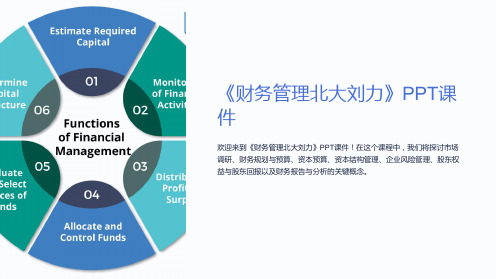 《财务管理北大刘力》课件