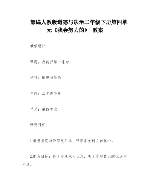 部编人教版道德与法治二年级下册第四单元《我会努力的》 教案